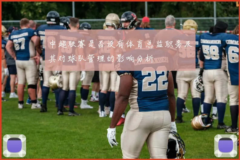 中超联赛是否设有体育总监职务及其对球队管理的影响分析