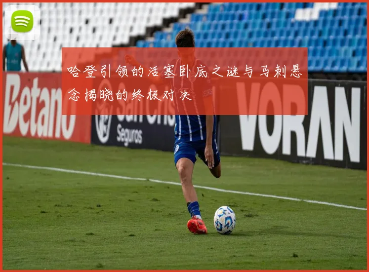哈登引领的活塞卧底之谜与马刺悬念揭晓的终极对决