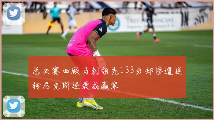 总决赛回顾马刺领先133分却惨遭逆转尼克斯逆袭成赢家
