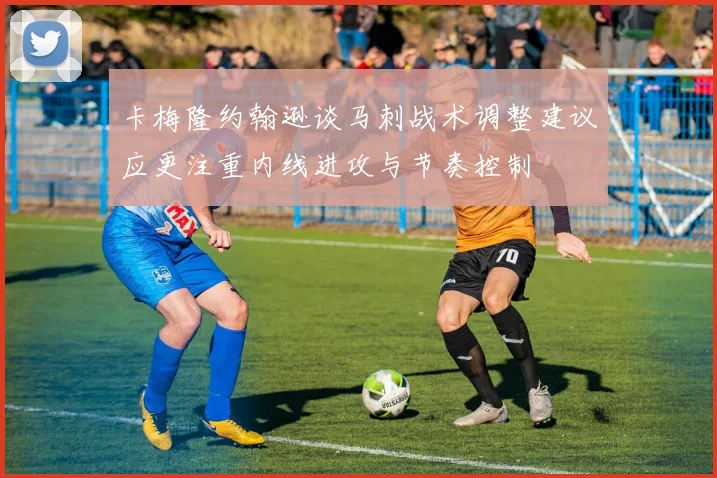 卡梅隆约翰逊谈马刺战术调整建议应更注重内线进攻与节奏控制