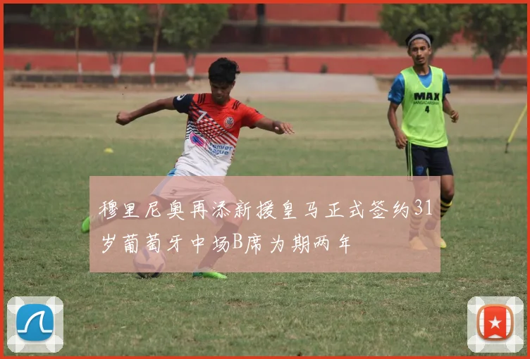 穆里尼奥再添新援皇马正式签约31岁葡萄牙中场B席为期两年