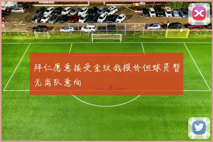 拜仁愿意接受金玟哉报价但球员暂无离队意向