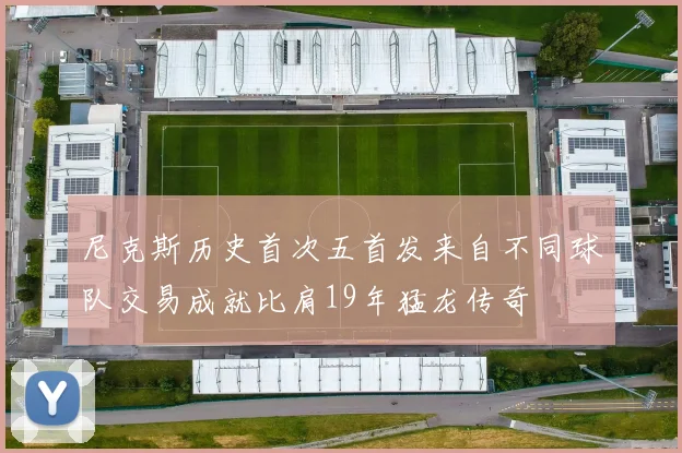 尼克斯历史首次五首发来自不同球队交易成就比肩19年猛龙传奇
