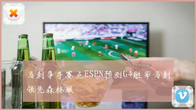 马刺争夺赛点ESPN预测G4胜率马刺领先森林狼